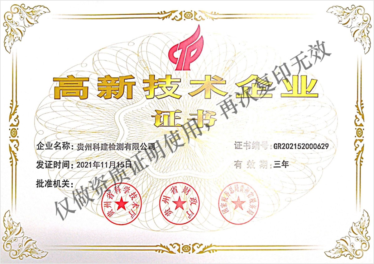 高新技术企业-贵州科建检测有限公司