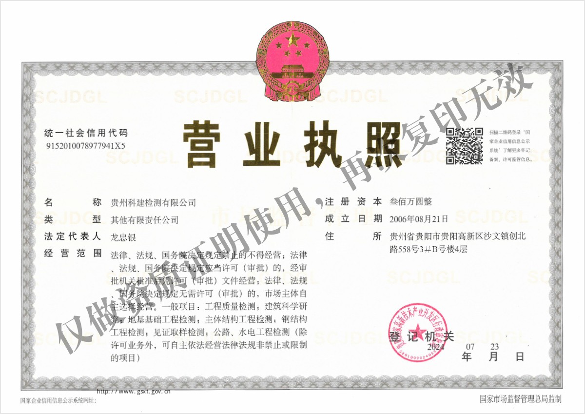 贵州科建检测有限公司营业执照（正本）