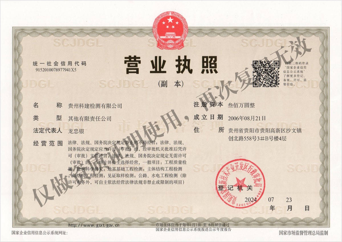 贵州科建检测有限公司营业执照（副本）